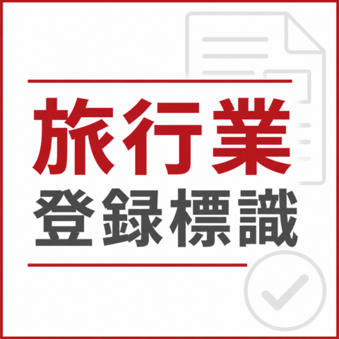 旅行業標識・各種約款・その他