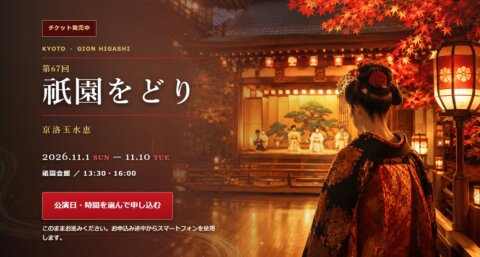 【販売開始】2026年「祇園をどり」 オンライン受付を開始しました
