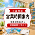 【2026年お盆期間】8月9日(日)～15日(土)の営業時間につきまして