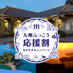 九州ふっこう応援割 ながさきキャンペーンのお取扱いについて