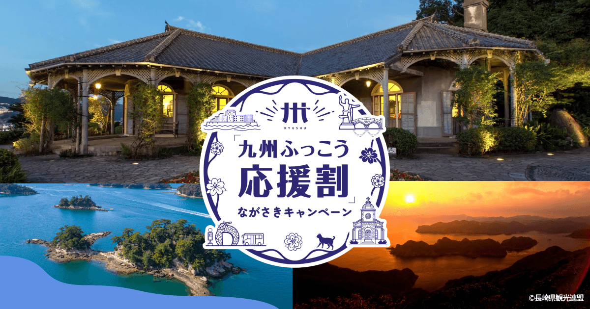 九州ふっこう応援割 ながさきキャンペーン